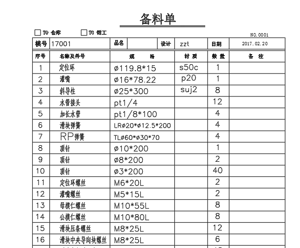 廣東東莞模具設計注塑模具設計模具材料標準件清單